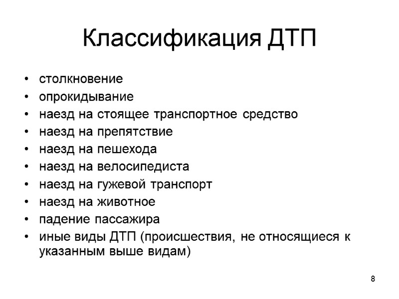 8 Классификация ДТП столкновение  опрокидывание  наезд на стоящее транспортное средство  наезд